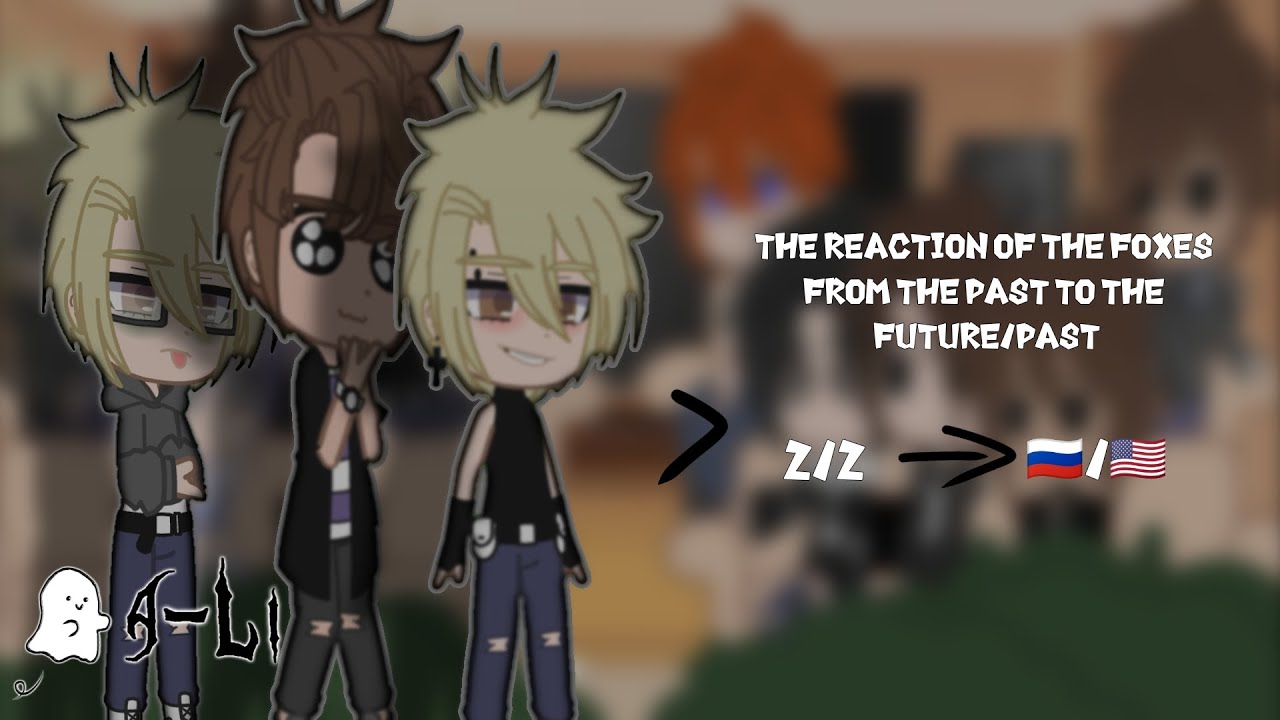 Реакция Лисов из прошлого (+Нил) на будущее/прошлое|2/2|🇷🇺/🇺🇲|gacha club|