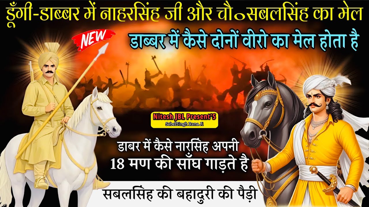 डूँगी-डाबर में दादा नाहरसिंह और चौधरी सबलसिंह का मेल |सबलसिंह की बहादुरी की पैड़ी |Nitu Nath & Party