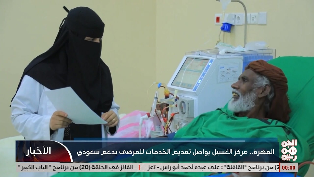 المهرة .. مركز الغسيل يواصل تقديم الخدمات للمرضى بدعم سعودي