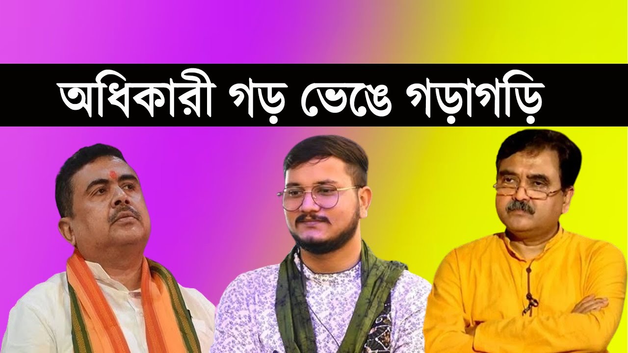 অধিকারী গড় ভেঙে গড়াগড়ি