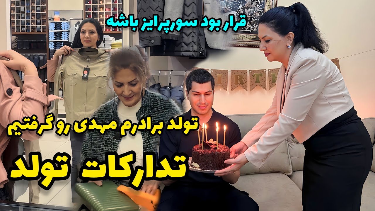 با مامان بانو تداركات تولد برادرم مهدى رو درست كرديم😍/ ولاگ دورهمى و تولد