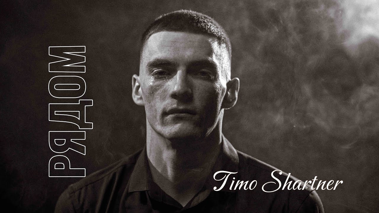 Timo Shartner – Рядом (Премьера клипа 2026)