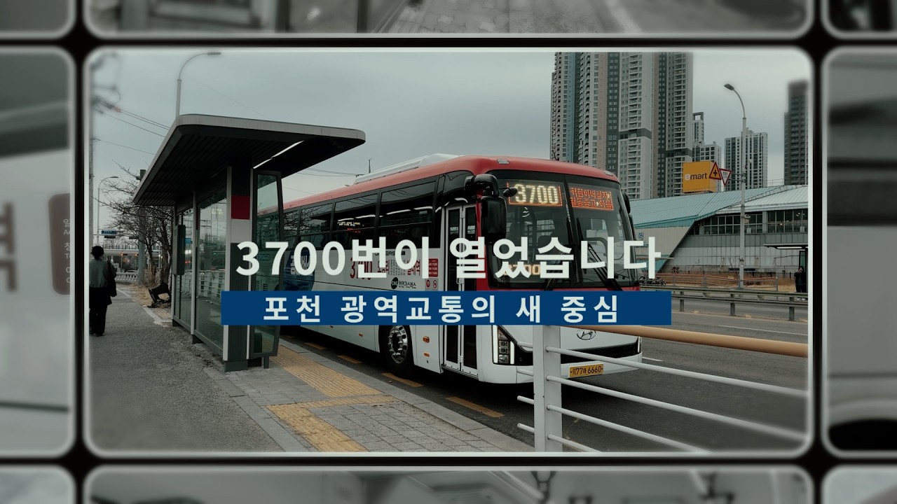 포천에서 별내역까지 한 번에? 3700번 광역버스 직접 타봤습니다!✨