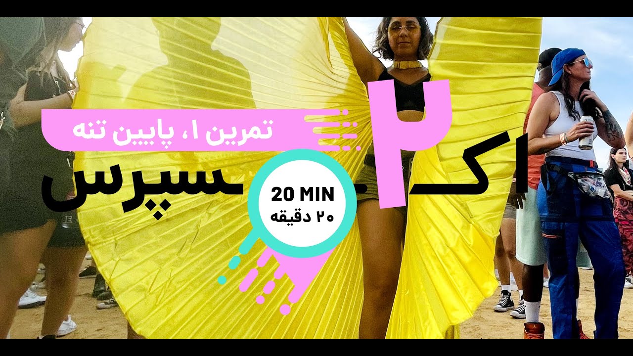 اکسپرس، ۲۰ دقیقه، تمرین ۱ [پایین تنه]