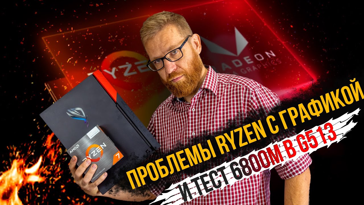 Что не так с процессорами Ryzen со встройкой, короткий тест RX 6800m и обзор 