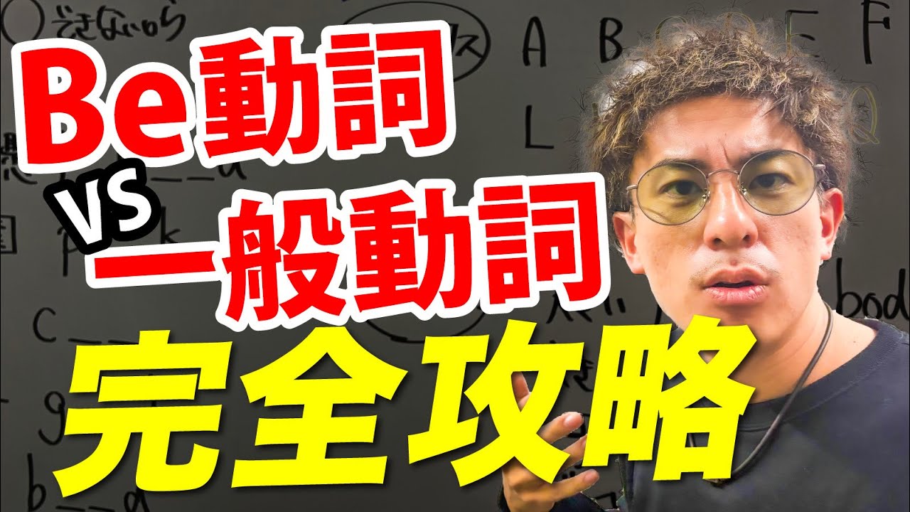【完全攻略】be動詞と一般動詞を英語の神講師が解説！
