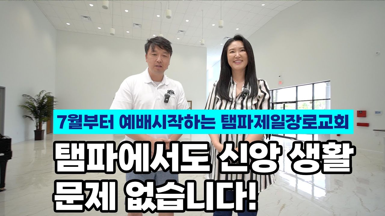 [플로리다 탬파제일장로교회] 구독자분들이 탬파에 한인교회 물어봐서 소개해드립니다