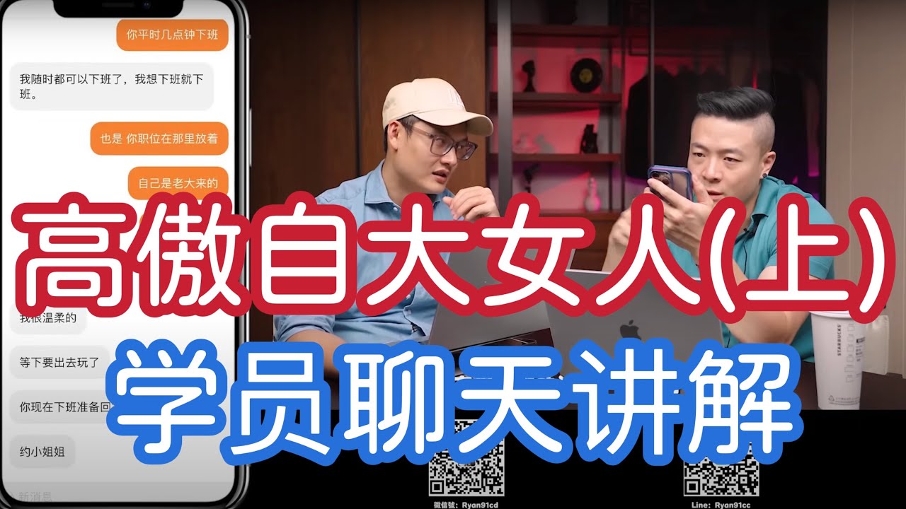 学员社交軟件聊天高傲自大女人（上）