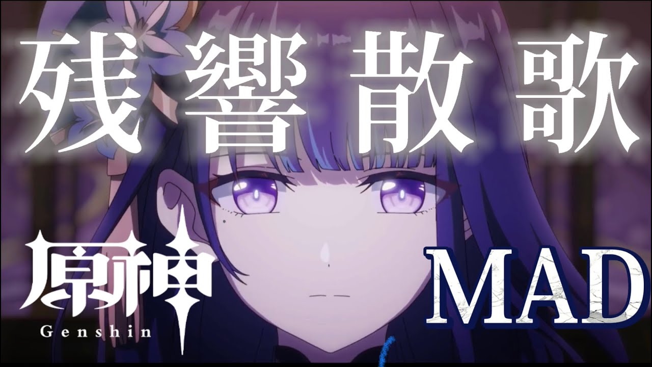 【MAD】原神×残響散歌