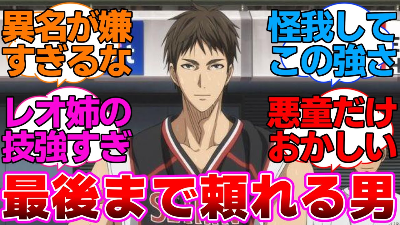 【黒子のバスケ】無冠の五将というキセキがいなければTOPだったやつらに対するネットの反応集