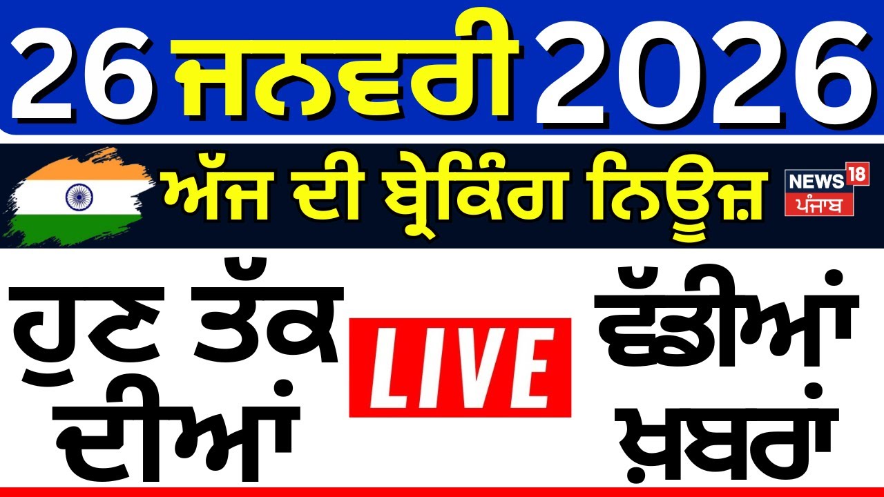 Top News | ਖ਼ਬਰਾਂ ਫਟਾਫਟ ਅੰਦਾਜ਼ 'ਚ | Republic Day 2026 | CM Mann | PM Modi | China Dor | Weather