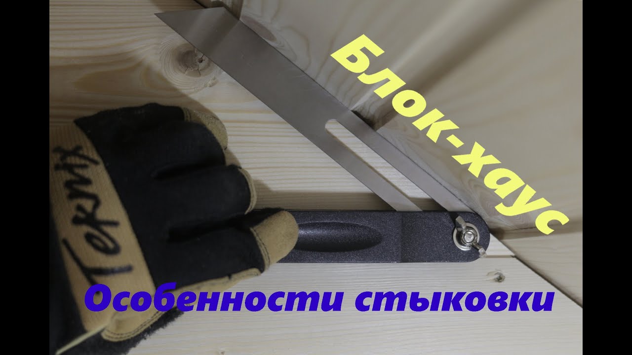 Блок-хаус, ответы на вопросы