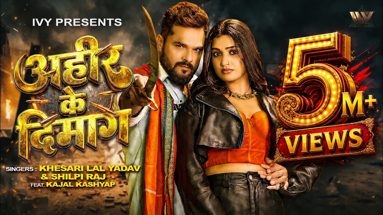 Khesari Lal Yadav का #रंगदारी_गाना | Ahir Ke Dimag | Shilpi Raj | Kajal Kashyap | Bhojpuri Song 2026