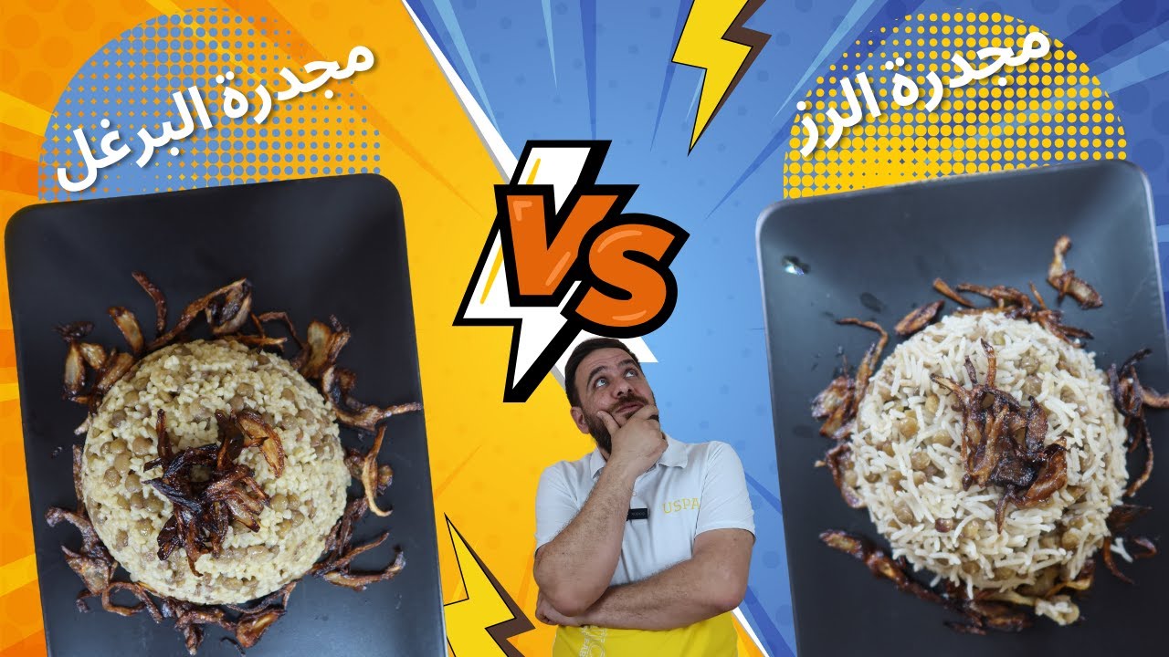 انتوا من عشاق مين 🤔 مجدرة الرز 🔥ومجدرة البرغل 🔥؟
