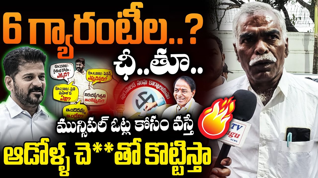 6 గ్యారంటీల ఛీ.. తూ..| Old Man ShockinG Comments ON CM Revanth & Congress Party | RG TV |
