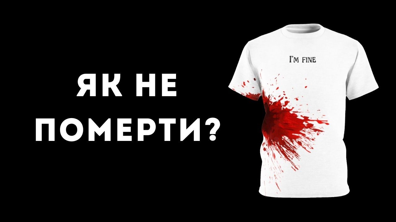 Що робити після самозахисту, щоб не померти?