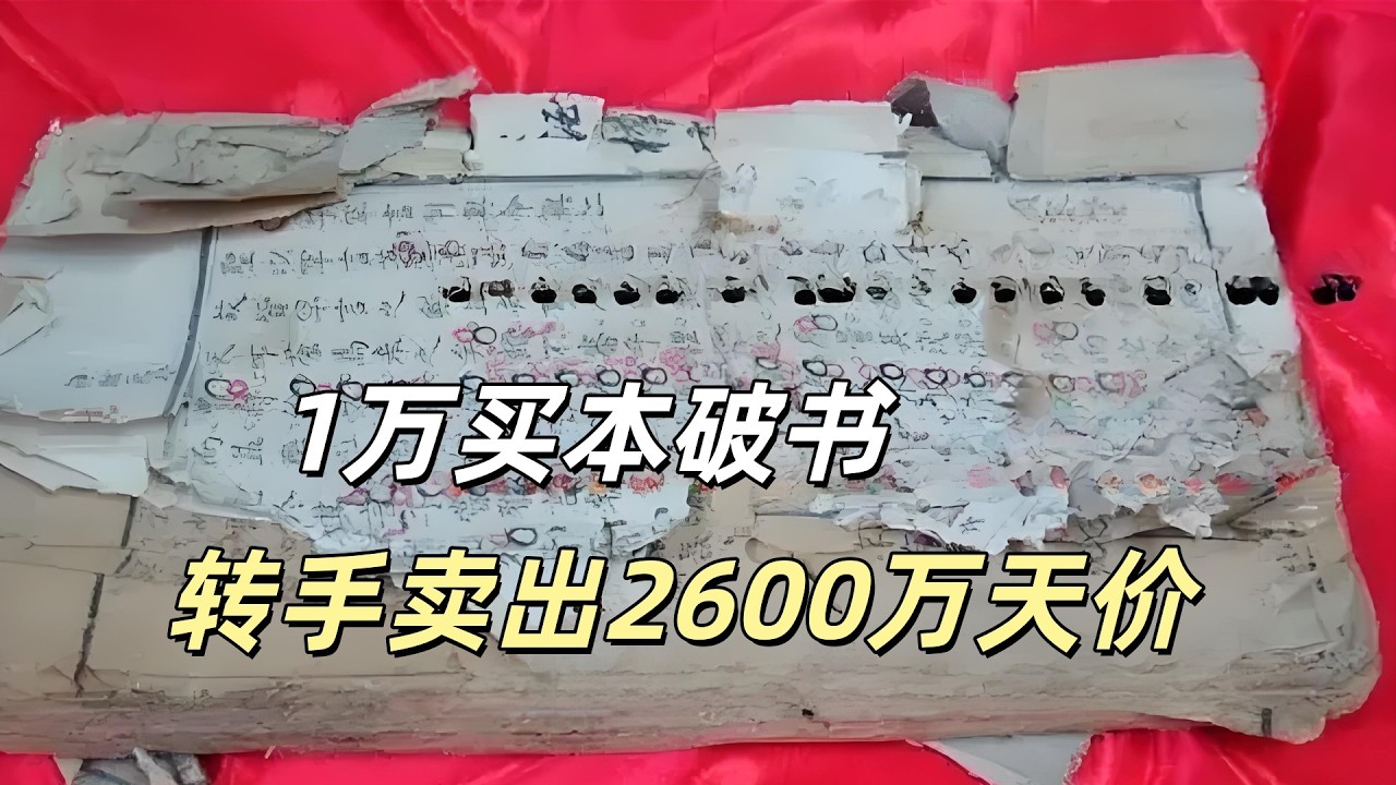 男子一万块在地摊淘本破书，被家人骂人傻钱多，结果转手卖出2600万天价
