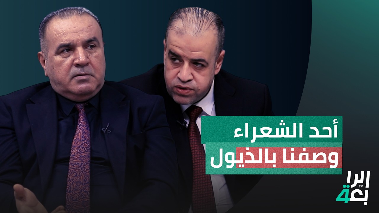 الشاعر حسين القاصد: أحد الشعراء وصفنا بالذيول لأننا شعراء الــحــشــد والجنوب