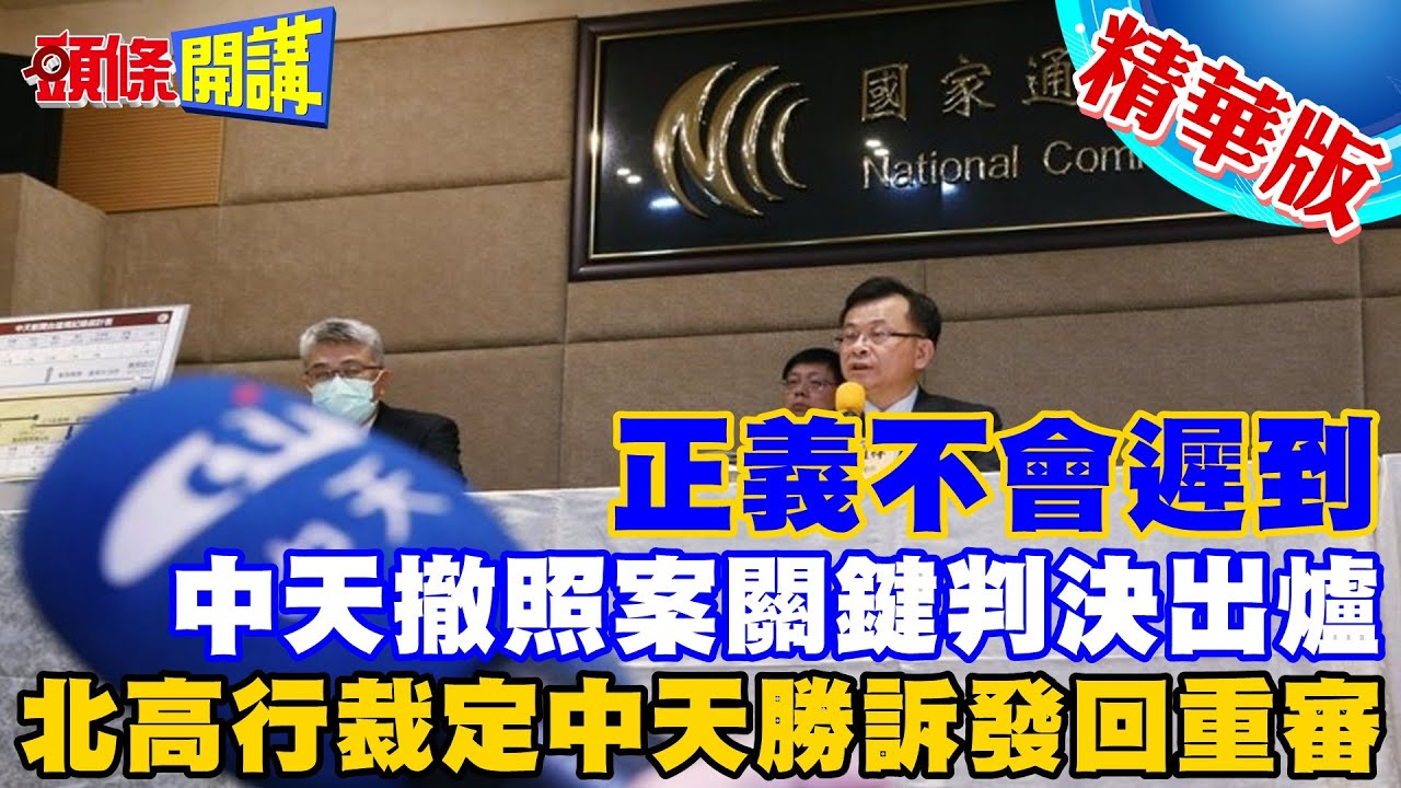 【頭條開講】正義從來不會遲到! 中天撤照案關鍵判決出爐! 北高行裁定中天勝訴! 發回重審! 曝光NCC獨裁手法!@頭條開講HeadlinesTalk  20230510