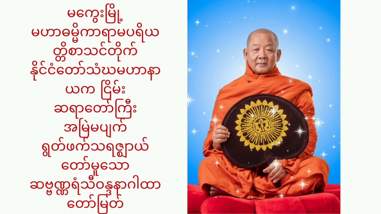 မကွေးမြို့မဟာဓမ္မိကာရာမပရိယတ္တိစာသင်တိုက်ဆရာတော်ကြီး အမြဲမပျက်ရွက်ဖက်တော်မူသော# ဆဗ္ဗဏ္ဏရံသီဂါထာတော်/