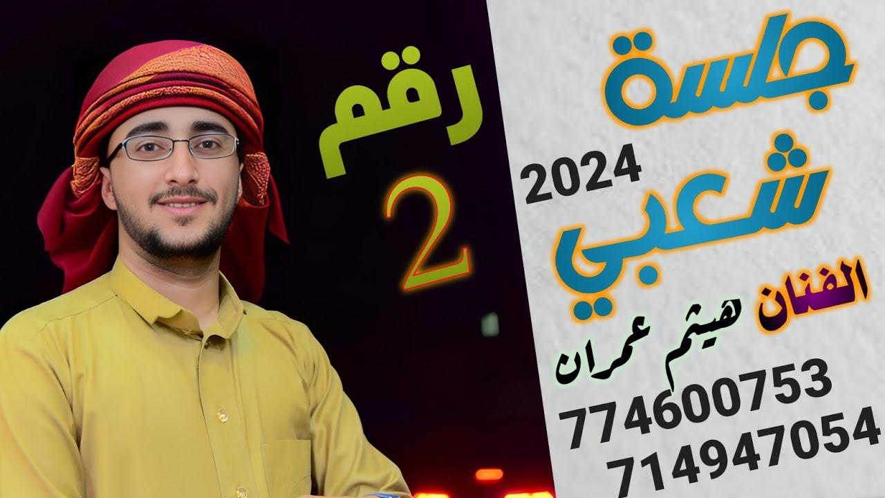 #اغنية#جديد #شعبي #اليمن #اسطورية #الفنان#تراث #اصيل#اغنية #٢٠٢٤ #الفنان هيثم عمران #جلسة_طرب #رقصة