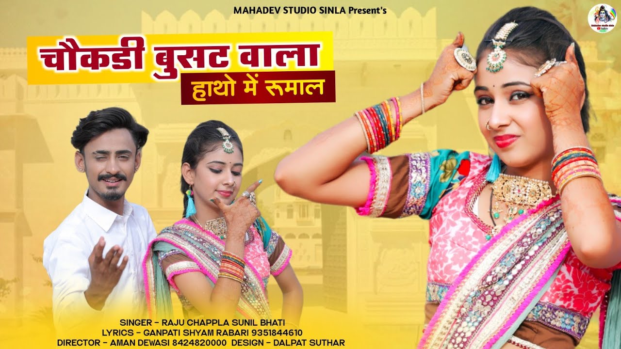 newrajasthanisong2025!! चौकडी बुसट वाला हाथो मे रूमाल !!Singer Raju Chappla Sunil bhati
