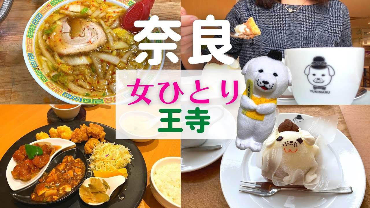 【女ひとり】奈良ひとり旅 王寺【王寺名物グルメ】