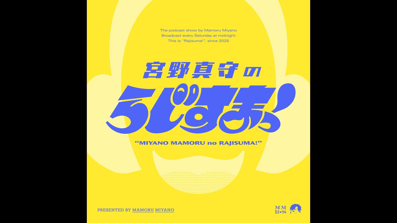 【#1】宮野真守のらじすまっ！【2025/10/4配信│新曲「Mirror」先行オンエア！】