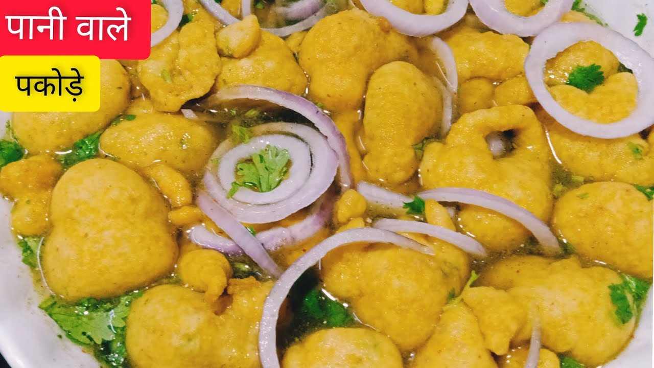 chatpate Pani ke pakode | Pani ke pakode recipe | Pani wale pakode | Pani phulki