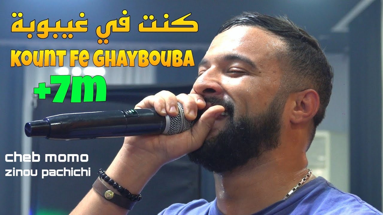 Cheb Momo 2022 - كنت في غيبوبة Kount fe Ghaybouba ©️ Avec Zinou Pachichi Live Mariage (Exsuclive)