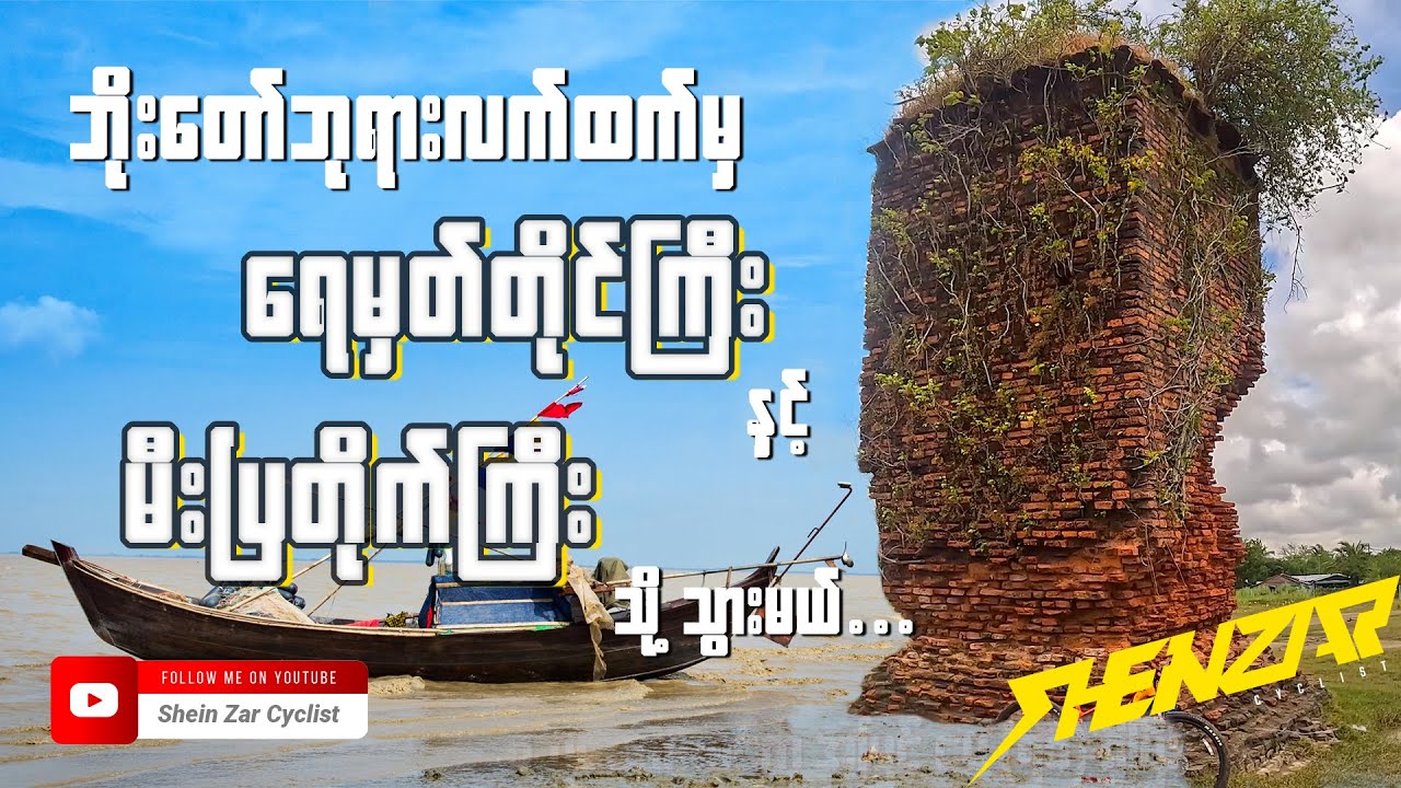 ပင်လယ်၀မှာရှိတဲ့ ဘိုးတော်ဘုရားလက်ထက်မှရေမှတ်တိုင်ကြီးနှင့်သံတဲမီးပြတိုက်ခရီးစဉ်( Shein Zar Cyclist )