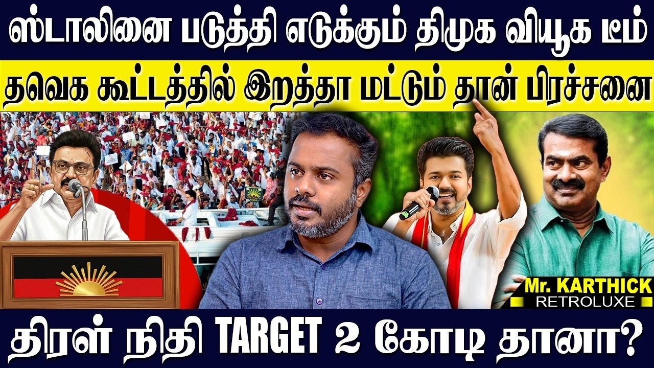 ஸ்டாலினை பாடாய் படுத்தி எடுக்கும் வியூக டீம்! திரள் நிதி டார்கெட் 2 கோடி தானா? KARTHICK | TVK | DMK
