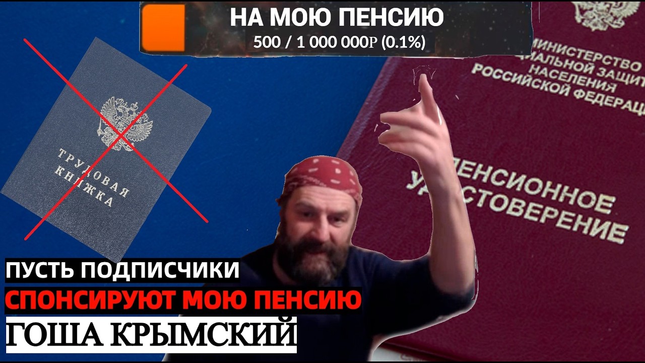 ГОША КРЫМСКИЙ | ПУСТЬ ПОДПИСЧИКИ ПЛАТЯТ МНЕ ПЕНСИЮ😈