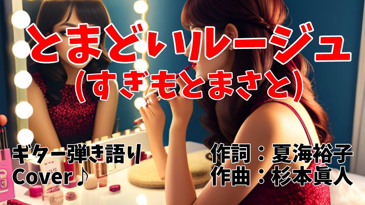 【№80】とまどいルージュ(すぎもとまさと)ギター弾き語り　Cover♪