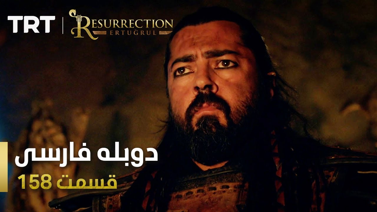 قیام ارتغرل قسمت 158 | Ghiame Artughrul Episode 158