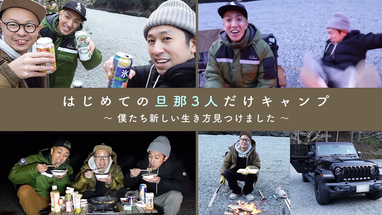 【遂に見つけた…】旦那たちだけでキャンプしたら新しい生き方見つけました