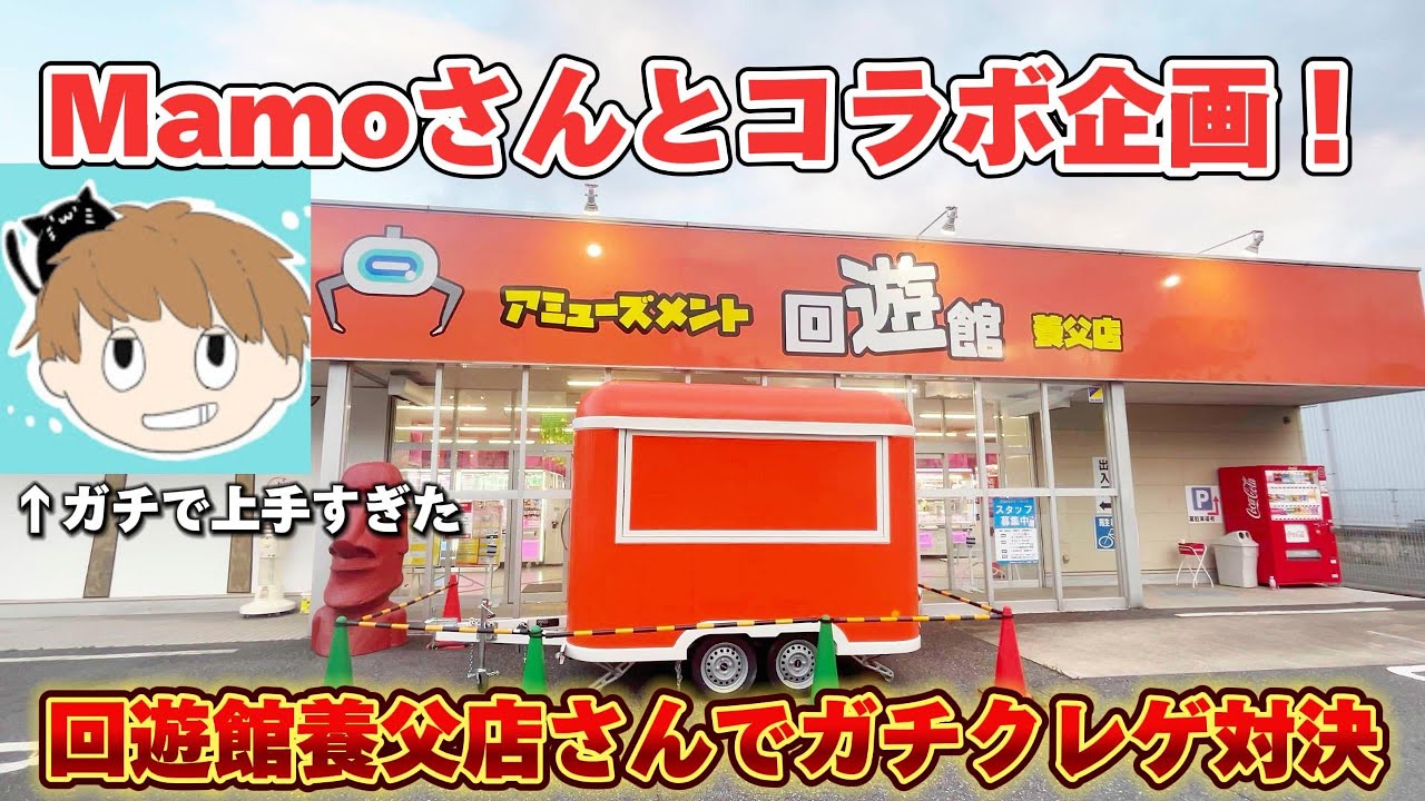 【コラボ】Mamoさんと回遊館養父店さんにてクレゲ対決してきたら上手すぎた！