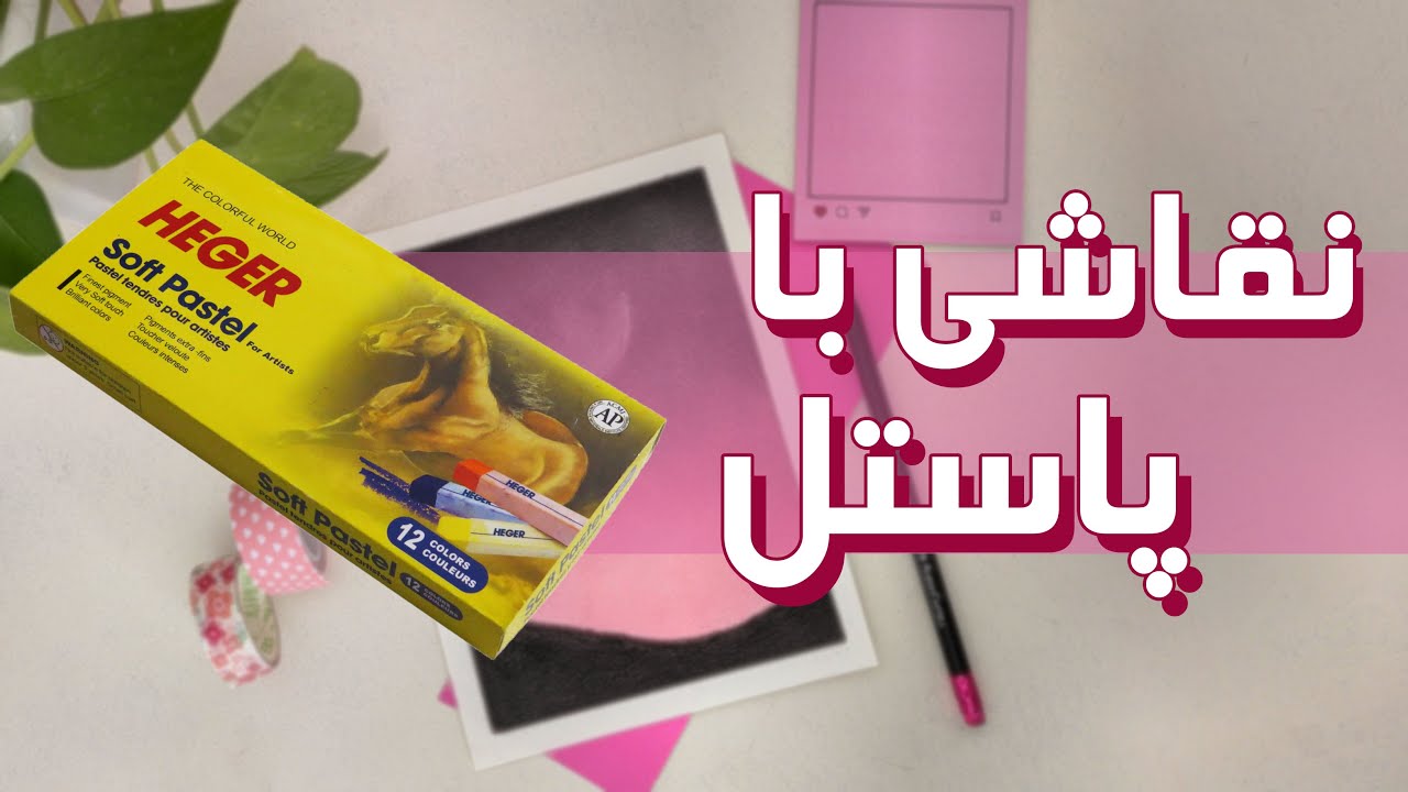 نقاشی با پاستل گچی هیگر | heger soft pastel