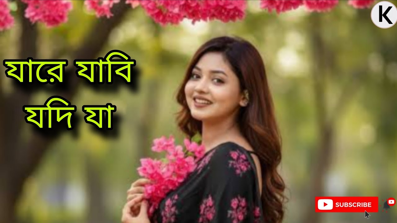 যারে যাবি যদি যা || Jare Jabi Jodi Ja || বসির আহমেদ ||Coverd By Kazal Roy ||