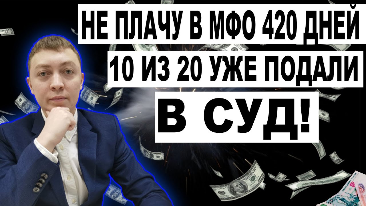 Что будет если не платить микрозайм-не плачу в 22 мфо 420 дней
