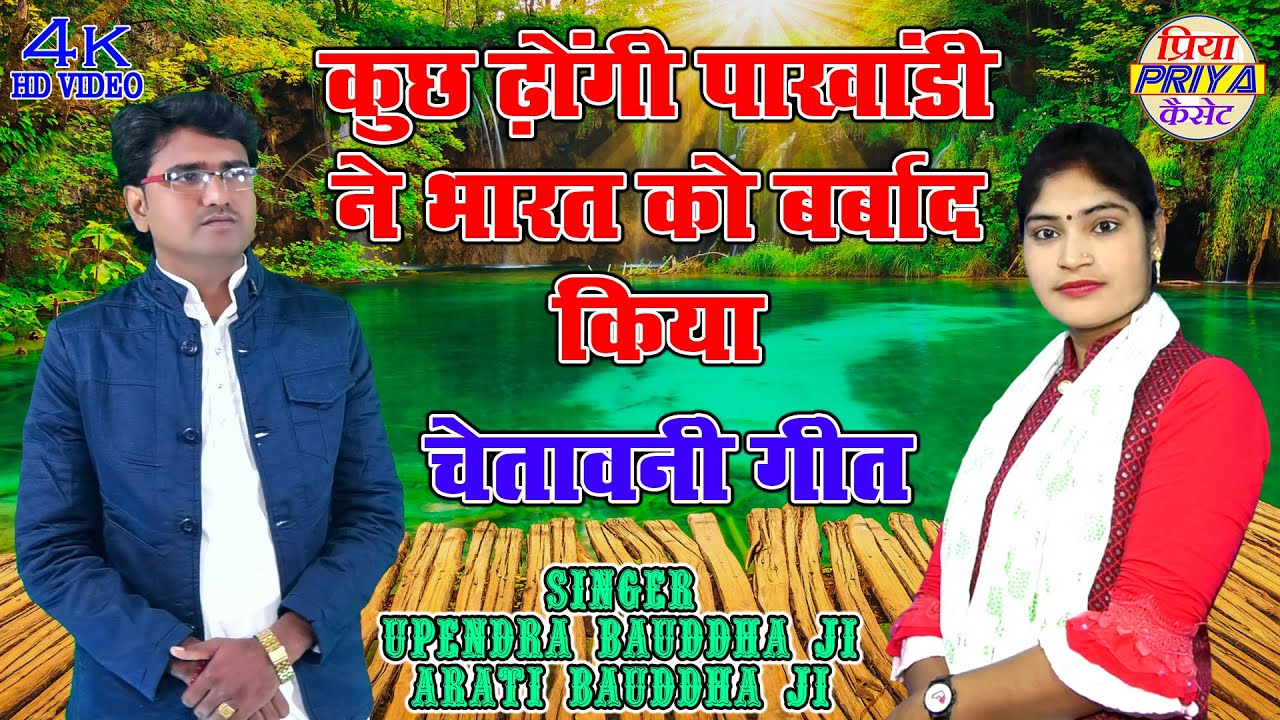 खुली चेतावनी - कुछ ढ़ोंगी पाखांडी ने भारत को बर्बाद किया !! Singer - Shakya Upendra Bauddha Ji