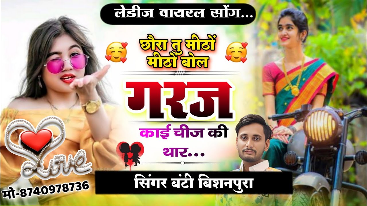 Ladies Viral Song !! छौरा तु मीठों मीठों बोल ( Chora Tu Mitho Mitho Bol ) - सिंगर बंटी बिशनपुरा 