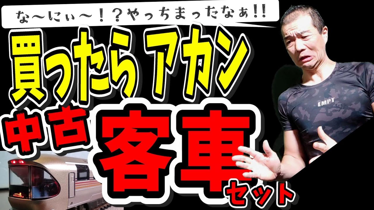 【絶対買ったらアカン】 メルカリ・ヤフオクで絶対買ってはいけない中古鉄道模型：客車編【鉄道模型/Nゲージ 個人売買】
