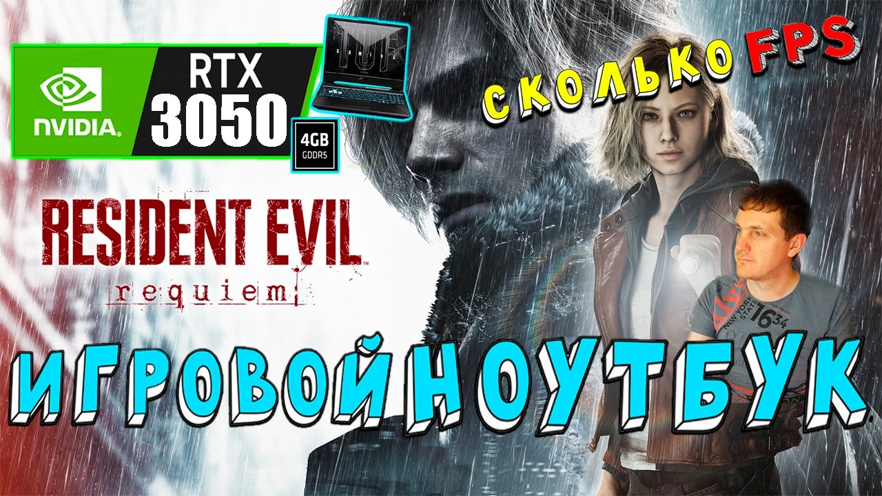 RTX 3050 в Resident Evil Requiem на игровом ноутбуке 120 ФПС ?