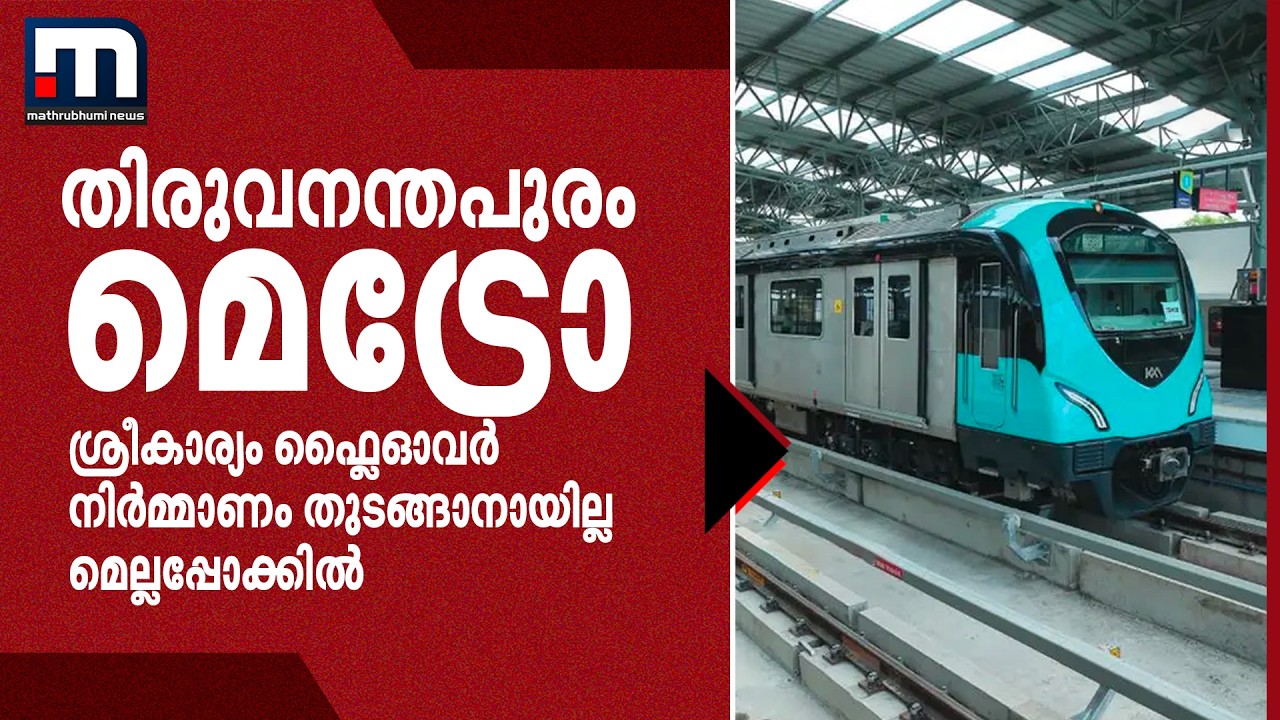 തിരുവനന്തപുരം മെട്രോ: ശ്രീകാര്യം ഫ്ലൈഓവർ നിർമ്മാണം തുടങ്ങാനായില്ല; മെല്ലപ്പോക്കിൽ KMRL | Metro