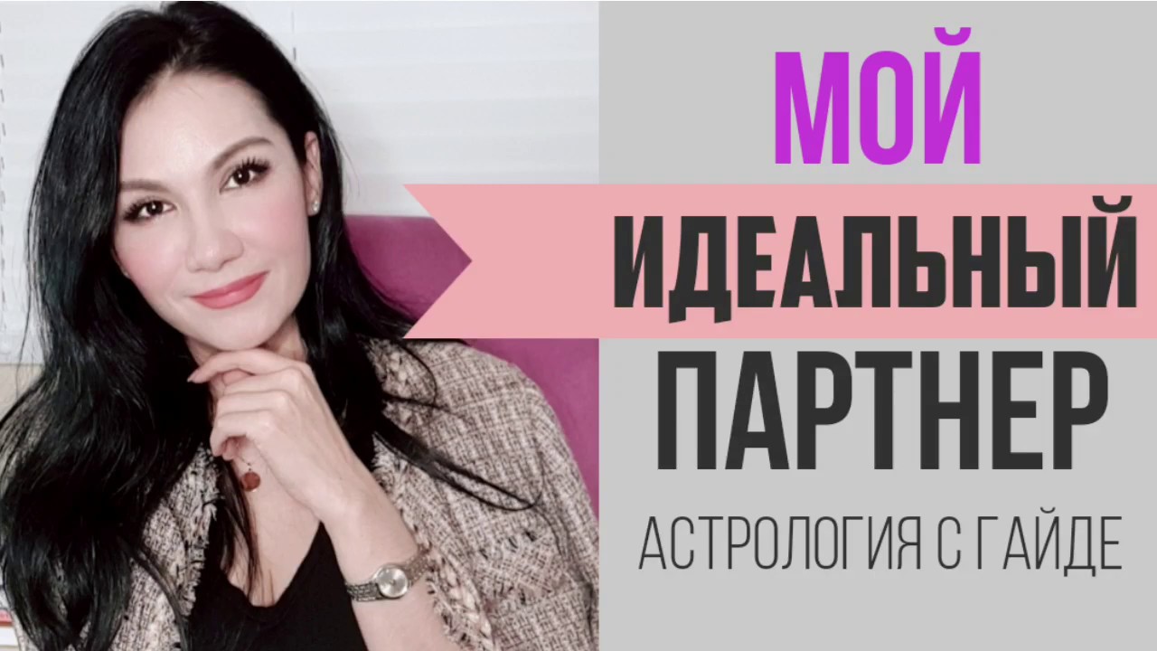 СОВМЕСТИМОСТЬ ПО ГОРОСКОПУ в любви и браке | Образ идеального партнера