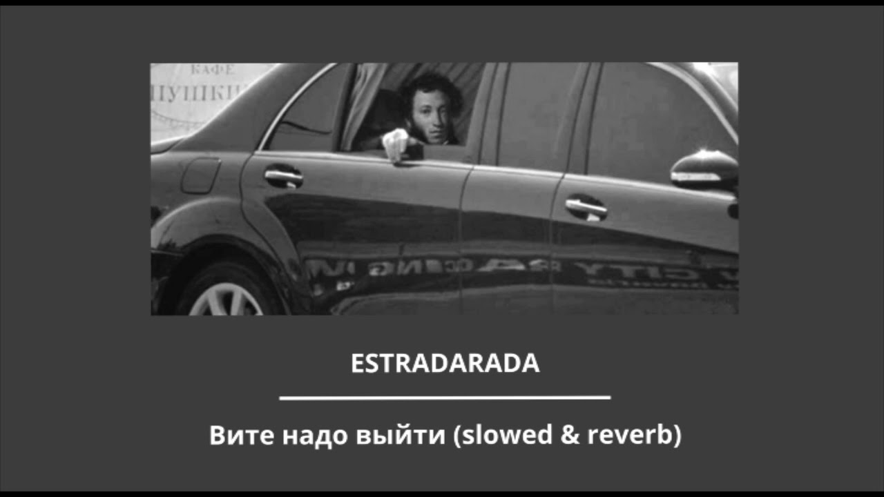 ESTRADARADA - Вите Надо Выйти (slowed & reverb)
