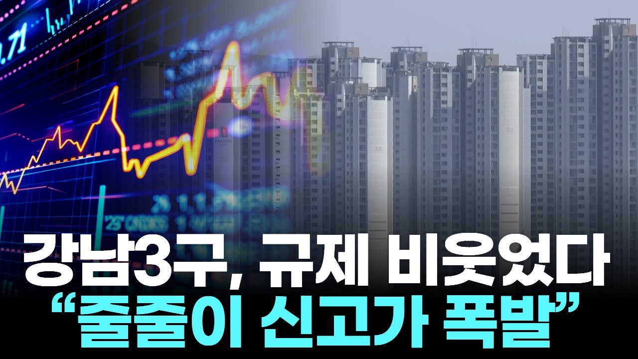 강남3구, 규제 비웃었다 &hellip;&ldquo;줄줄이 신고가 폭발&rdquo;