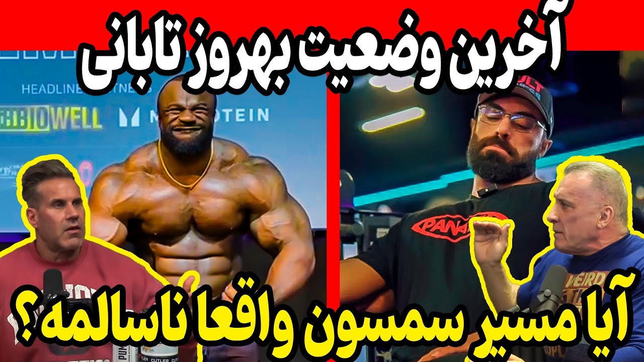 آخرین وضعیت بهروز تابانی از زبان میلوس + آیا مسیر سمسون واقعا ناسالمه؟