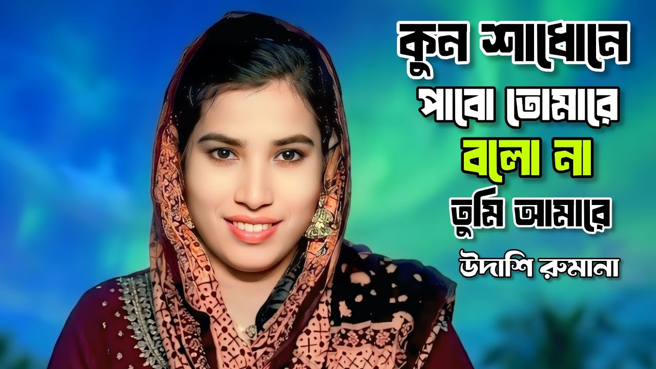 🔥কোন শাধনে পাবো 🔥তোমারে উদাশি রুমানা।🔥 kon shadone pabo tumare udashi rumana. 